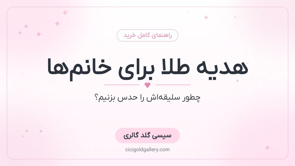 بهترین طلای سبک برای هدیه به خانم‌ها؛ ۱۰ پیشنهاد شیک و مقرون‌به‌صرفه