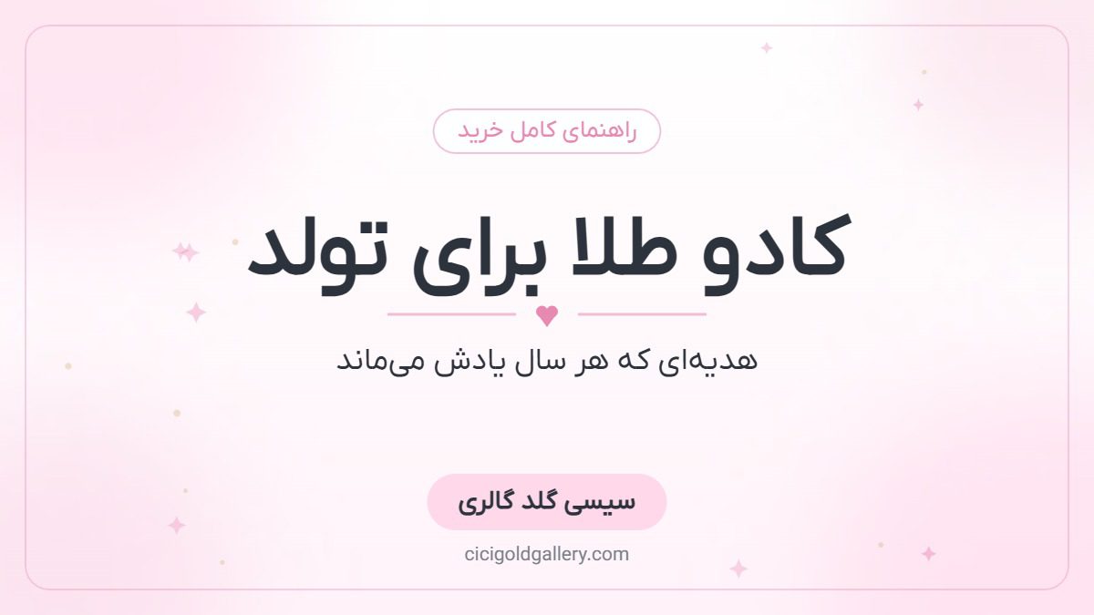کادو طلا برای تولد؛ بهترین ایده‌های هدیه تولد طلا برای هر سن و سلیقه