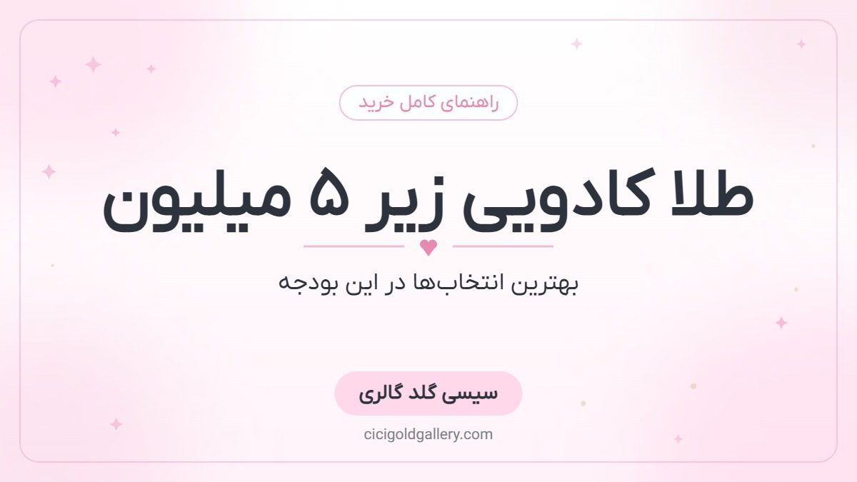 طلا کادویی زیر ۵ میلیون تومان؛ با این بودجه چه طلایی کادو بدهیم؟