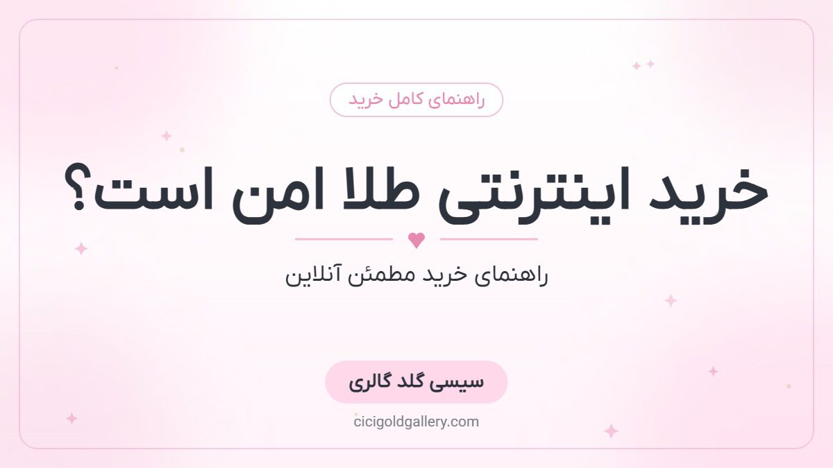 خرید اینترنتی طلا امن است؟ راهنمای خرید آنلاین طلا بدون ریسک