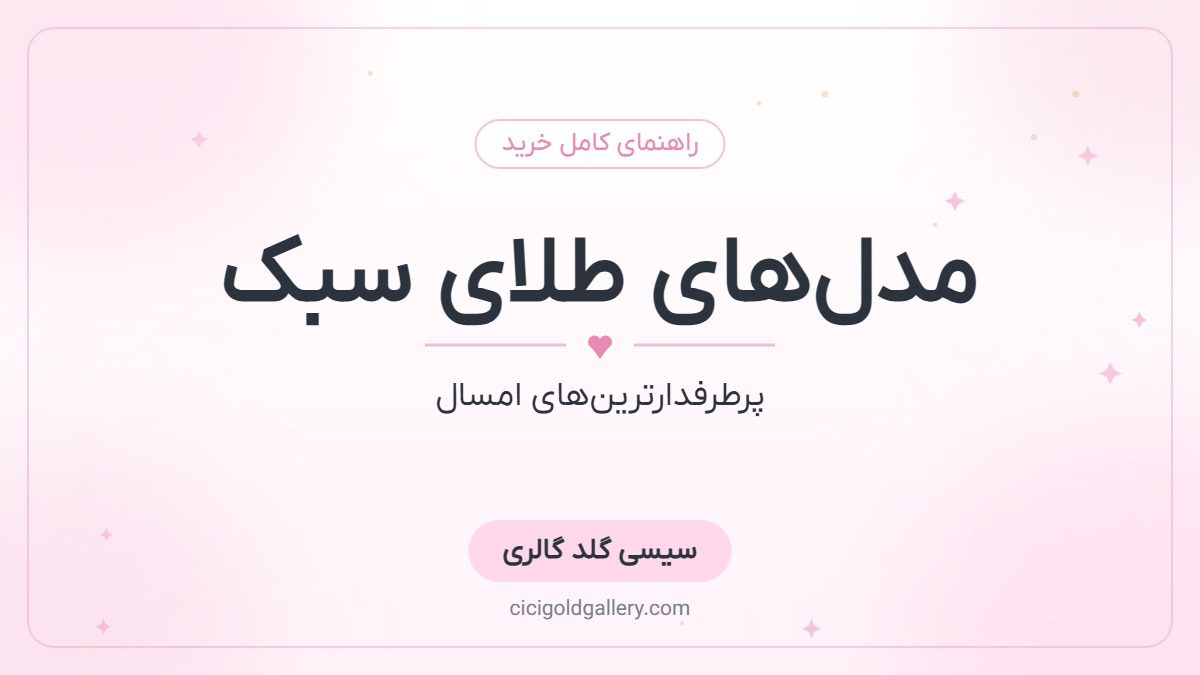 پرطرفدارترین مدل‌های طلای سبک؛ ۸ ترند محبوب برای خرید و کادو