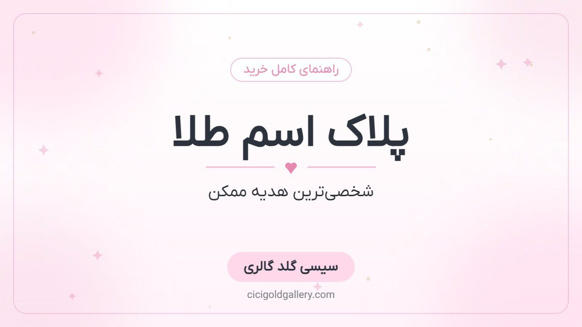پلاک اسم طلا؛ راهنمای کامل خرید گردنبند اسم فارسی و انگلیسی