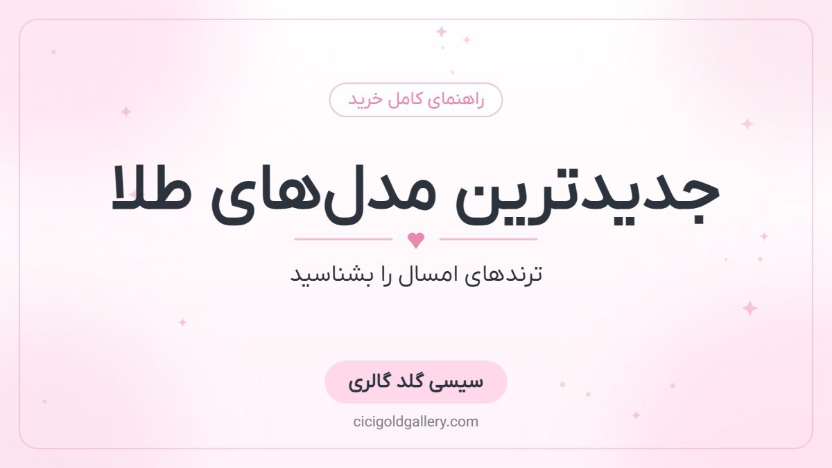 جدیدترین مدل‌های گردنبند، دستبند و سرویس طلا در سال ۱۴۰۵
