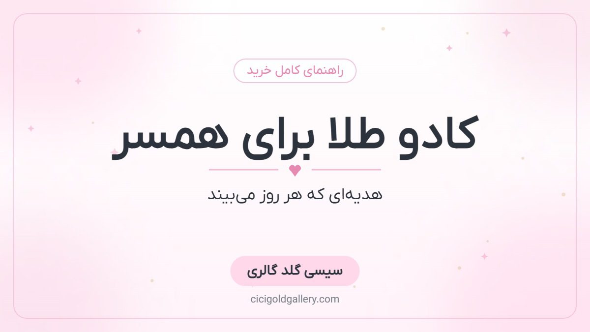 کادو طلا برای همسر؛ ایده‌های هدیه‌ای که هیچ‌وقت فراموش نمی‌شود