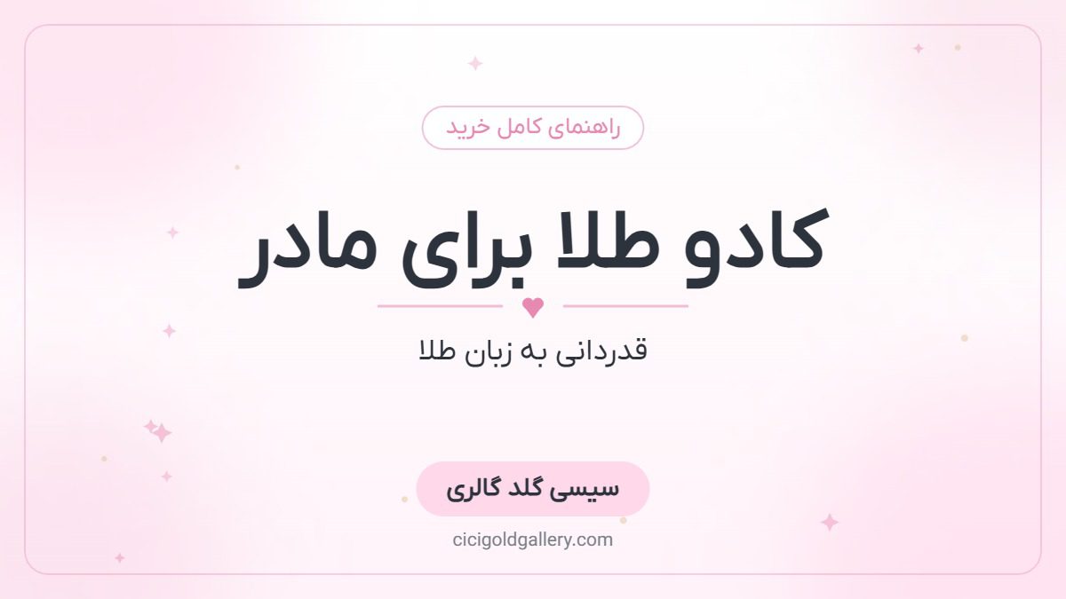 کادو طلا برای مادر؛ بهترین ایده‌های هدیه طلا مادرانه
