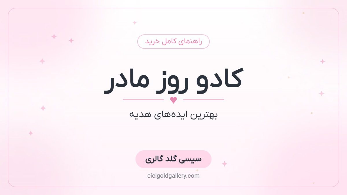 کادو طلا برای روز مادر و روز زن؛ بهترین ایده‌های هدیه