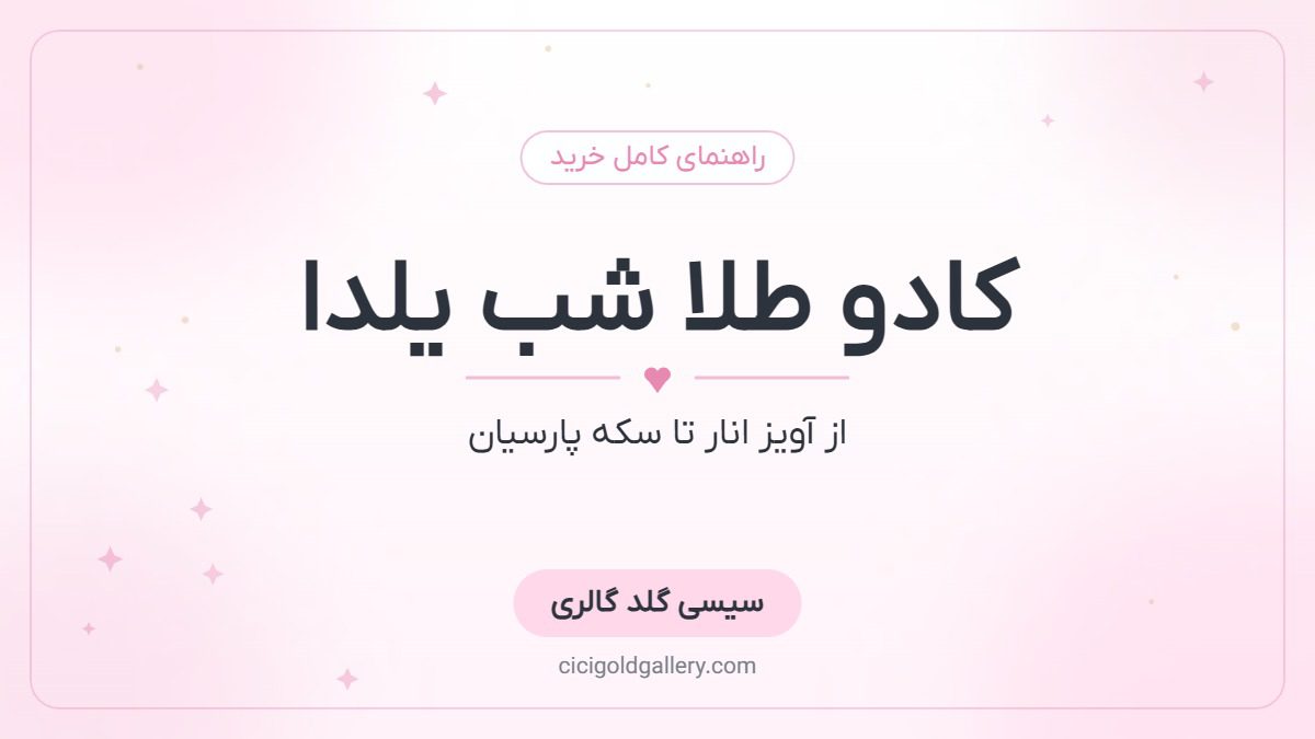 کادو طلا برای شب یلدا؛ از آویز انار تا هدیه یلدای اول عروس