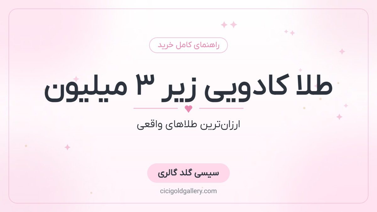 طلا کادویی زیر ۳ میلیون تومان؛ ارزان‌ترین طلاهای واقعی برای کادو