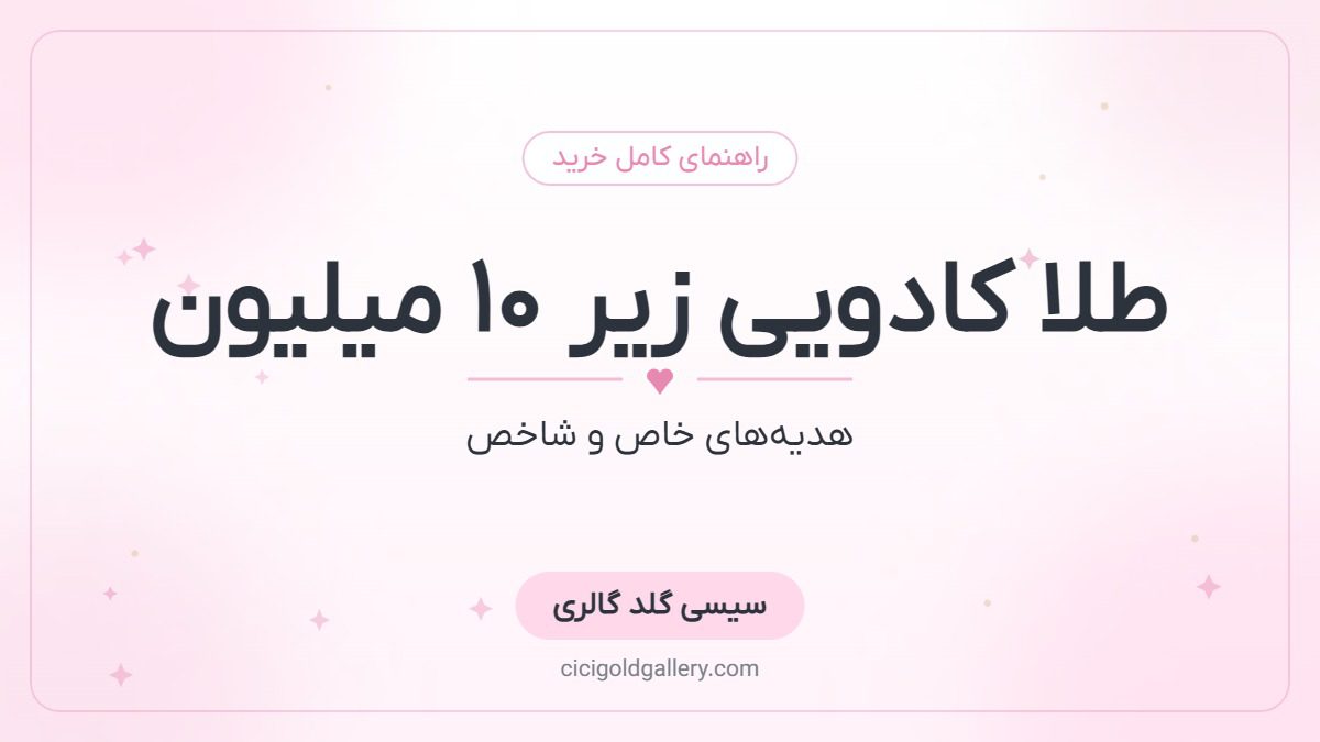 طلا کادویی زیر ۱۰ میلیون تومان؛ بهترین هدیه‌ها برای مناسبت‌های خاص