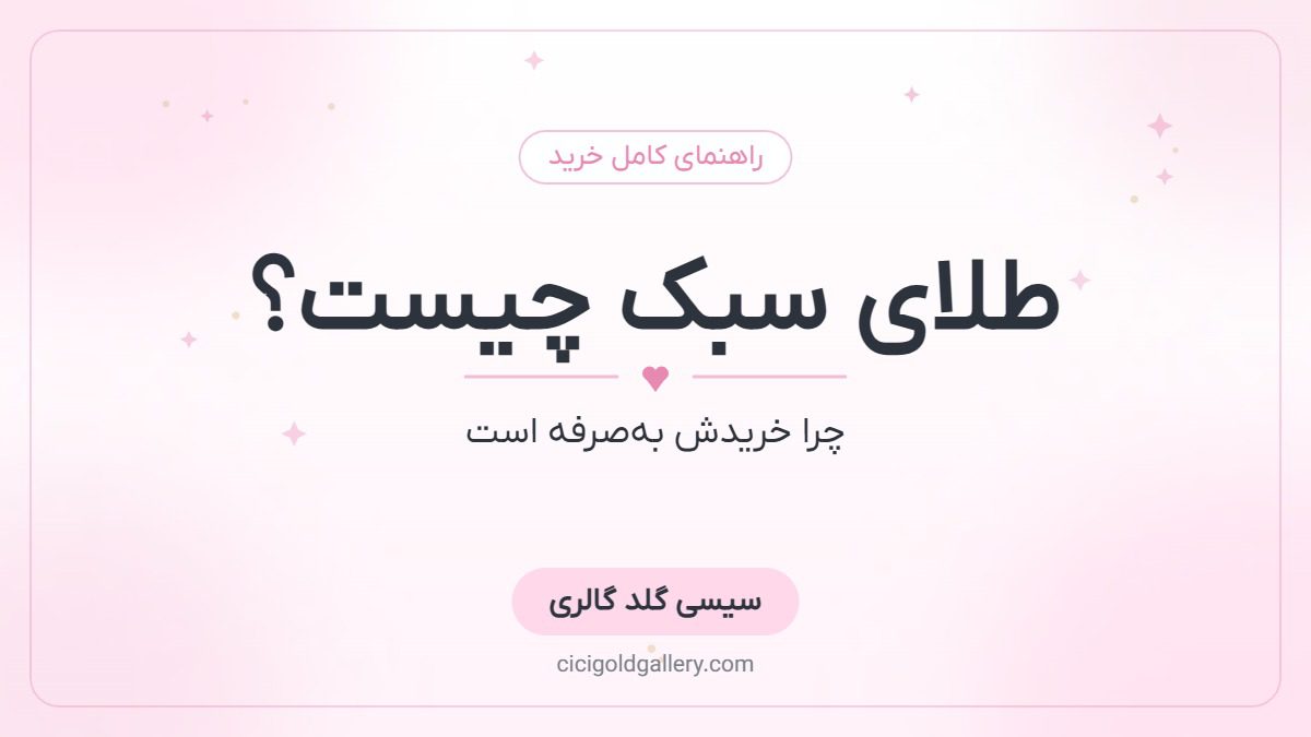 طلای سبک چیست و چرا خریدش به‌صرفه است؟