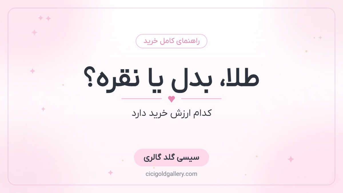 تفاوت طلای سبک با بدلیجات و نقره؛ کدام ارزش خرید دارد؟