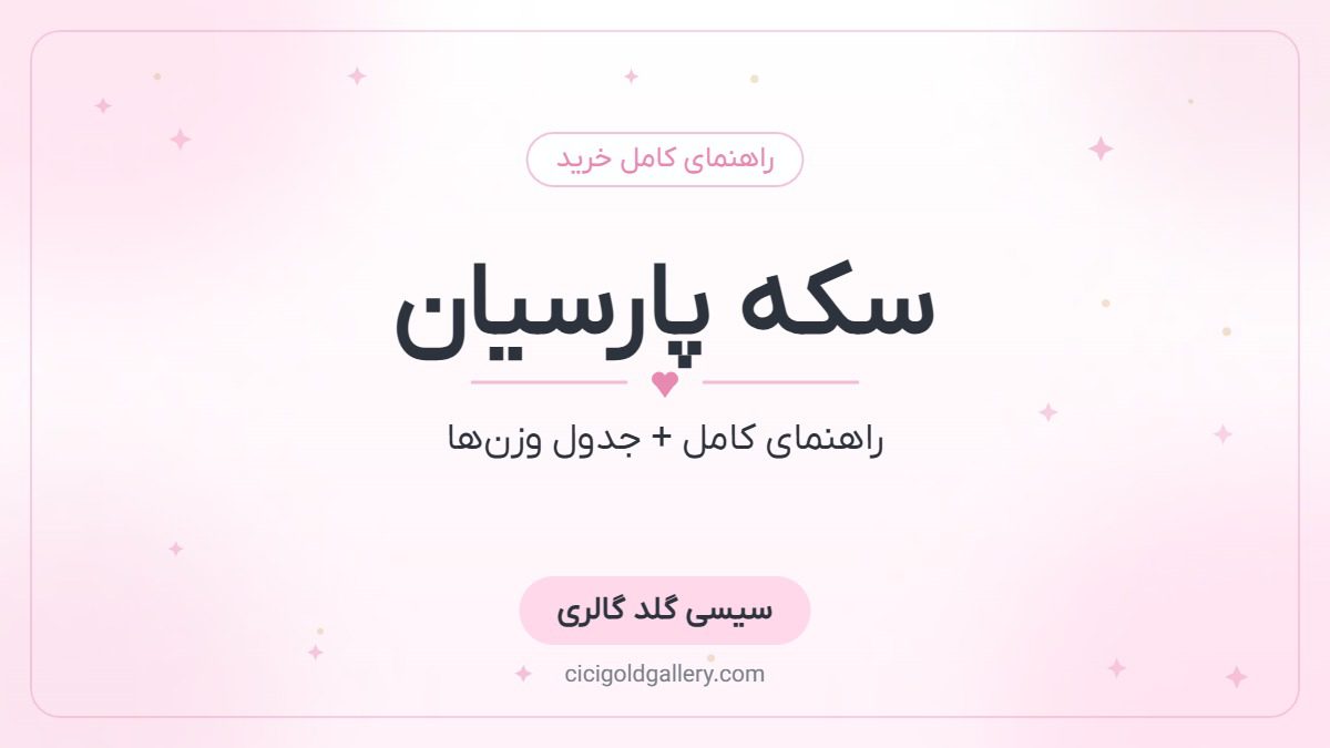 سکه پارسیان چیست؟ راهنمای کامل خرید + جدول وزن‌ها