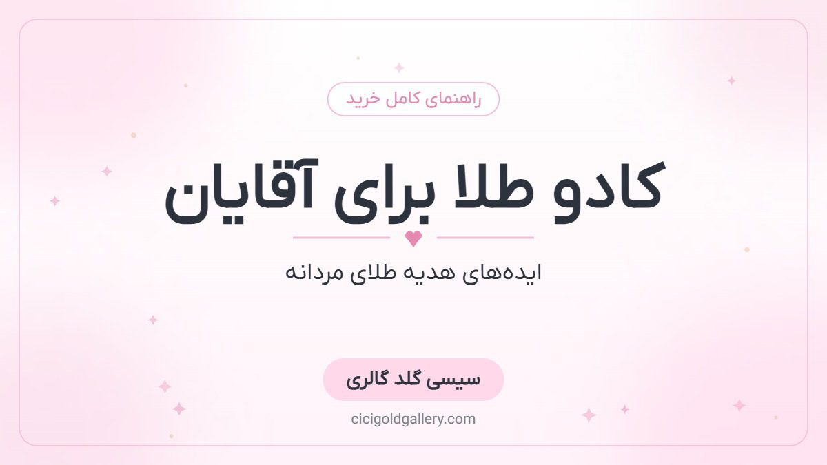 کادو طلا برای آقایان؛ بهترین ایده‌های هدیه طلای مردانه