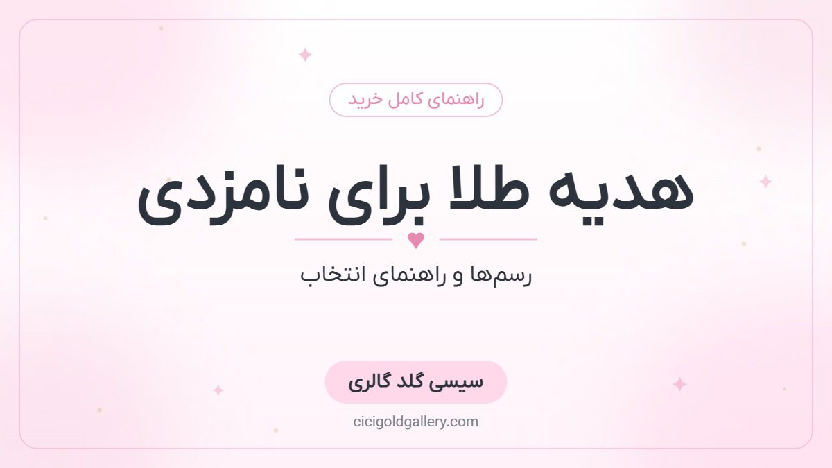 هدیه طلا برای نامزدی و بله‌برون؛ راهنمای کامل رسم و انتخاب