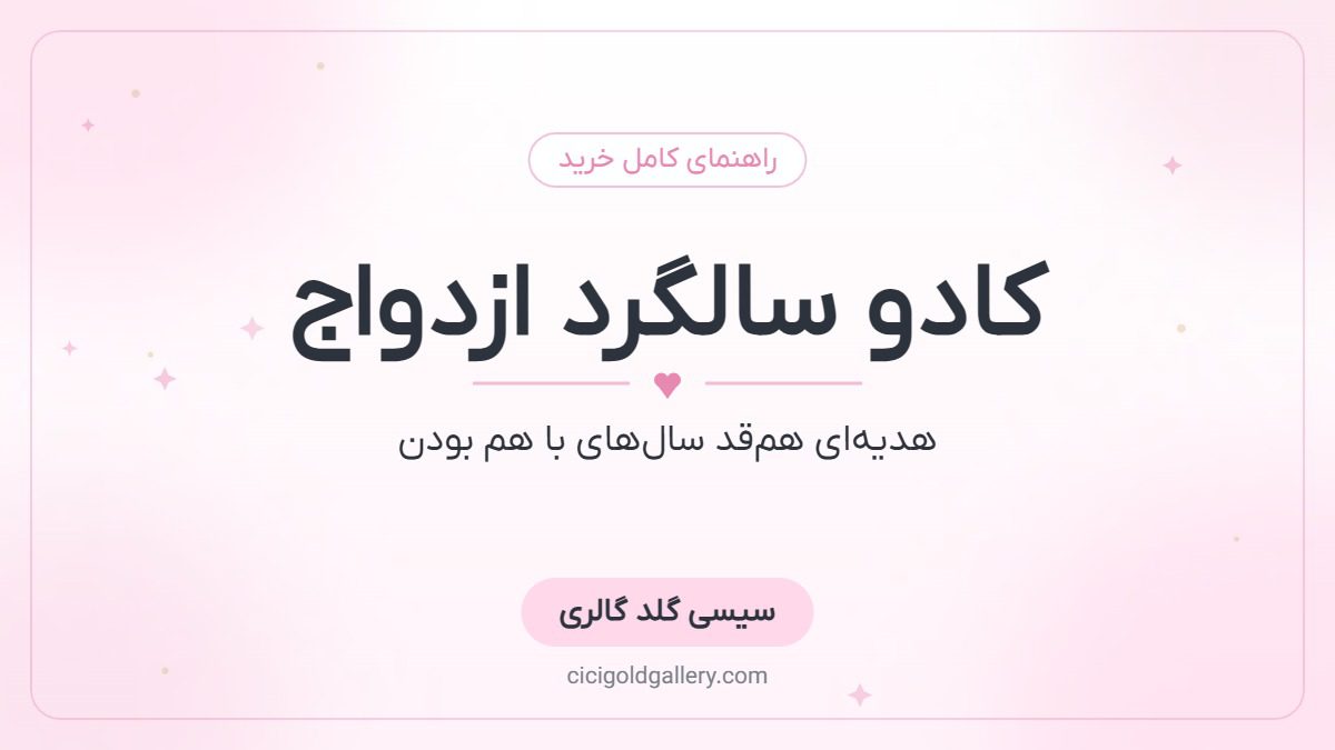 کادو طلا برای سالگرد ازدواج؛ بهترین ایده‌های هدیه سالگرد