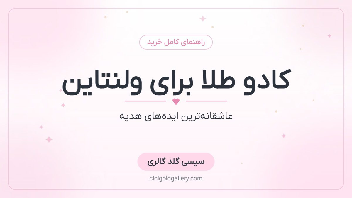 کادو طلا برای ولنتاین؛ عاشقانه‌ترین ایده‌های هدیه روز عشق