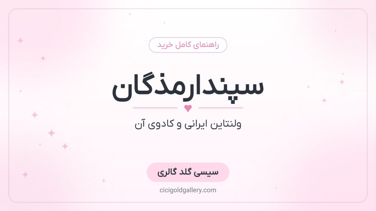 سپندارمذگان چیست؟ ولنتاین ایرانی + بهترین کادو طلا برای روز عشق