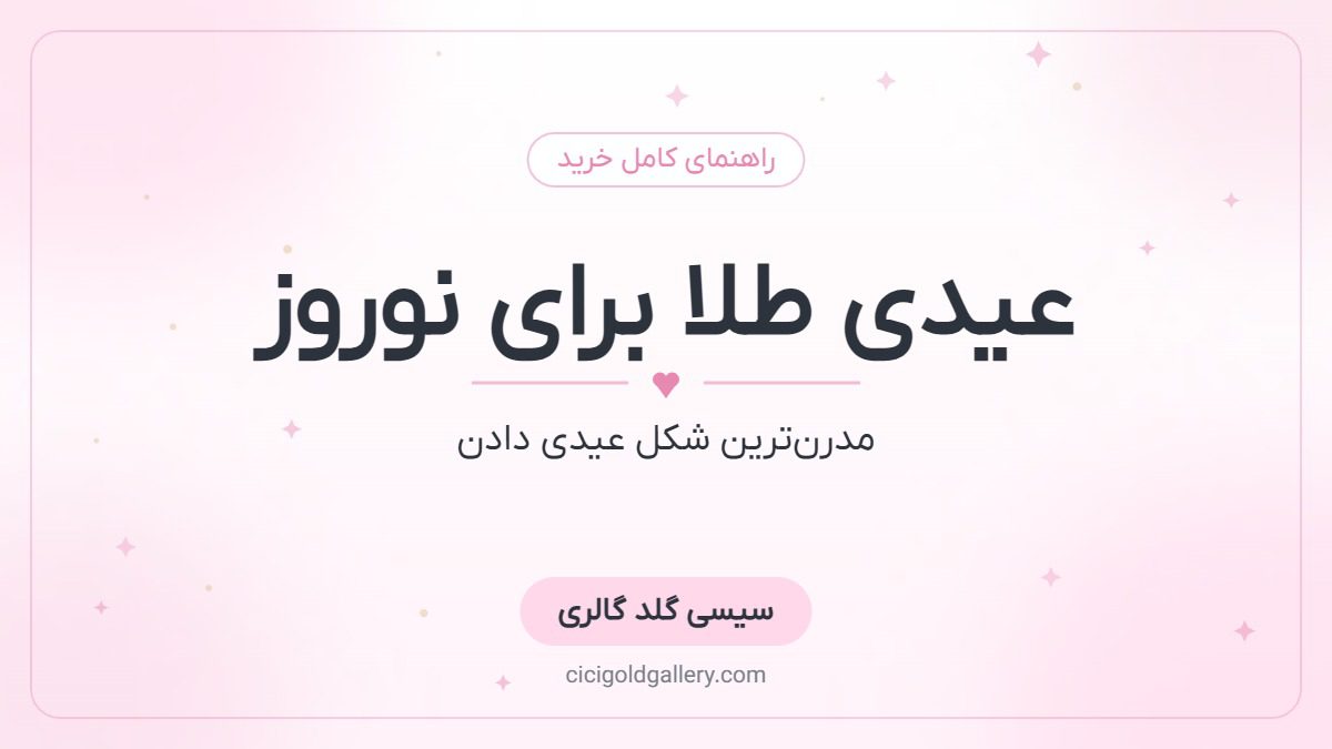 عیدی طلا برای نوروز؛ مدرن‌ترین شکل عیدی دادن