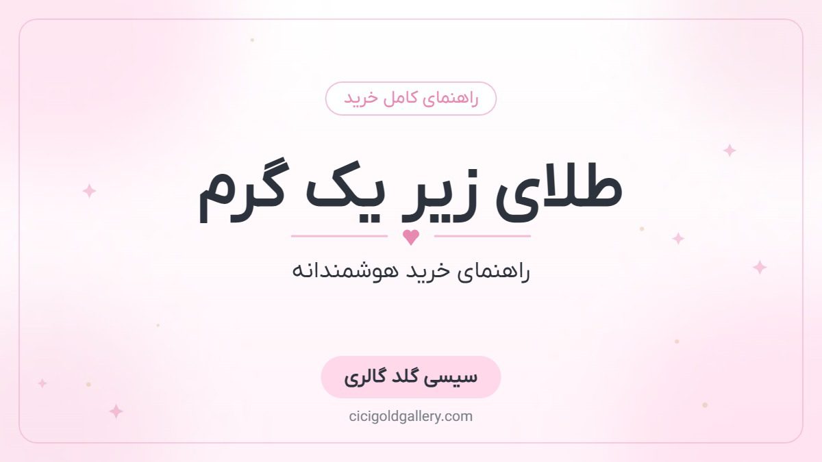 طلای زیر یک گرم و نیم‌گرمی؛ راهنمای کامل خرید هوشمندانه