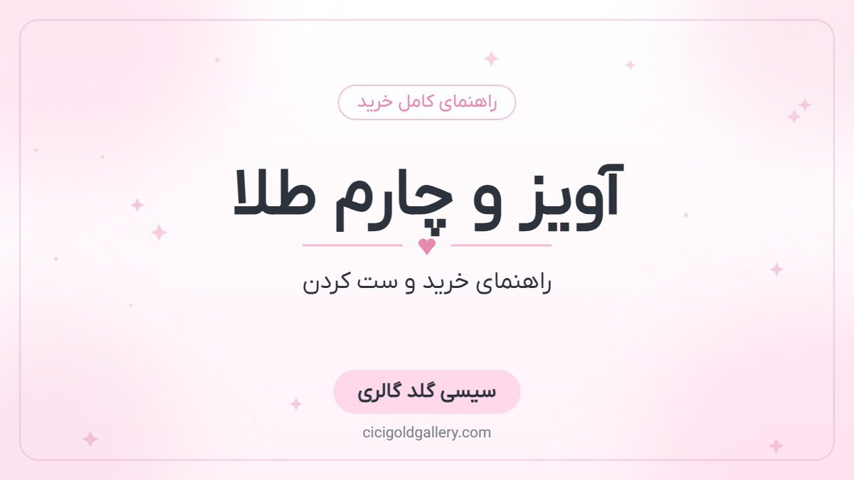 آویز و چارم طلا؛ راهنمای کامل خرید و ست کردن