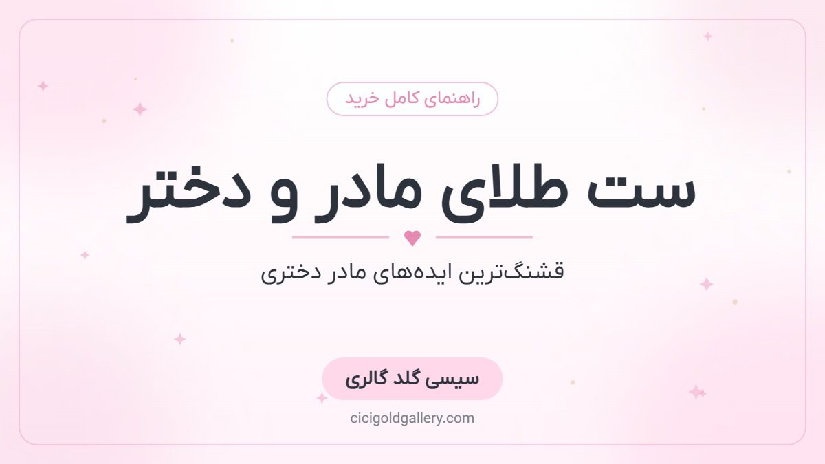 ست طلای مادر و دختر؛ قشنگ‌ترین ایده‌های طلای مادر دختری
