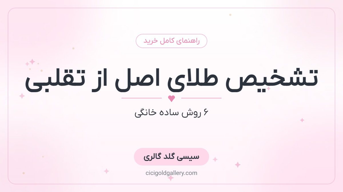 تشخیص طلای اصل از تقلبی در خانه؛ ۶ روش ساده + محدودیت‌ها
