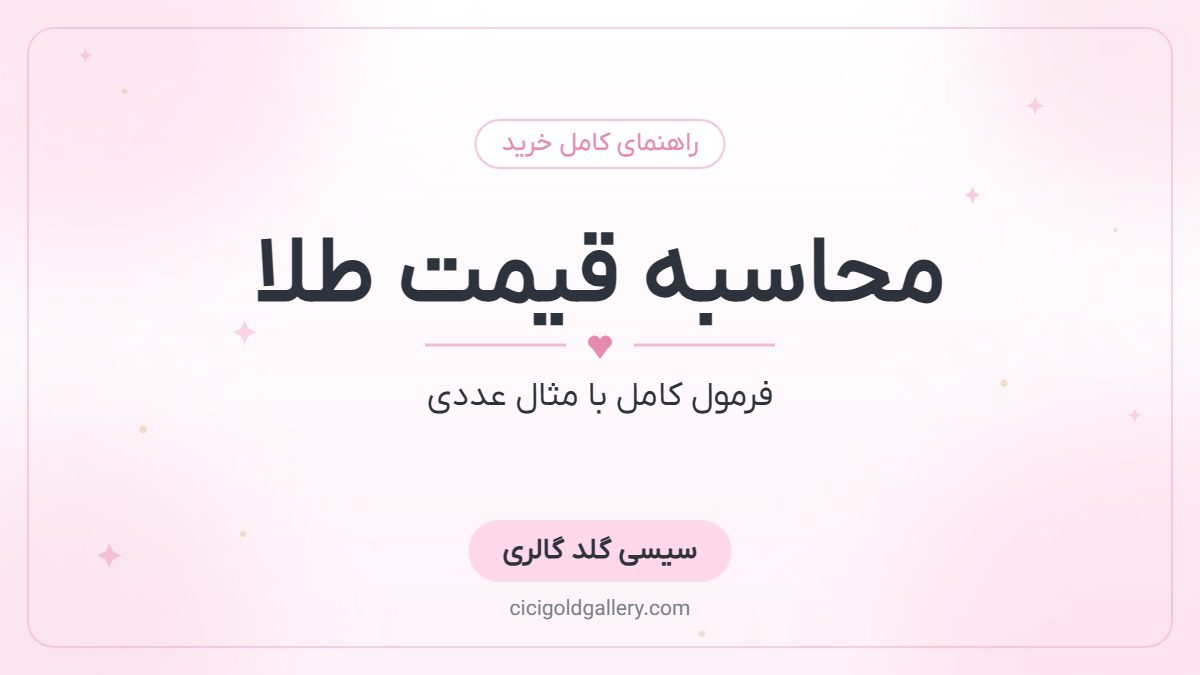 فرمول محاسبه قیمت طلا؛ آموزش گام‌به‌گام + مثال عددی