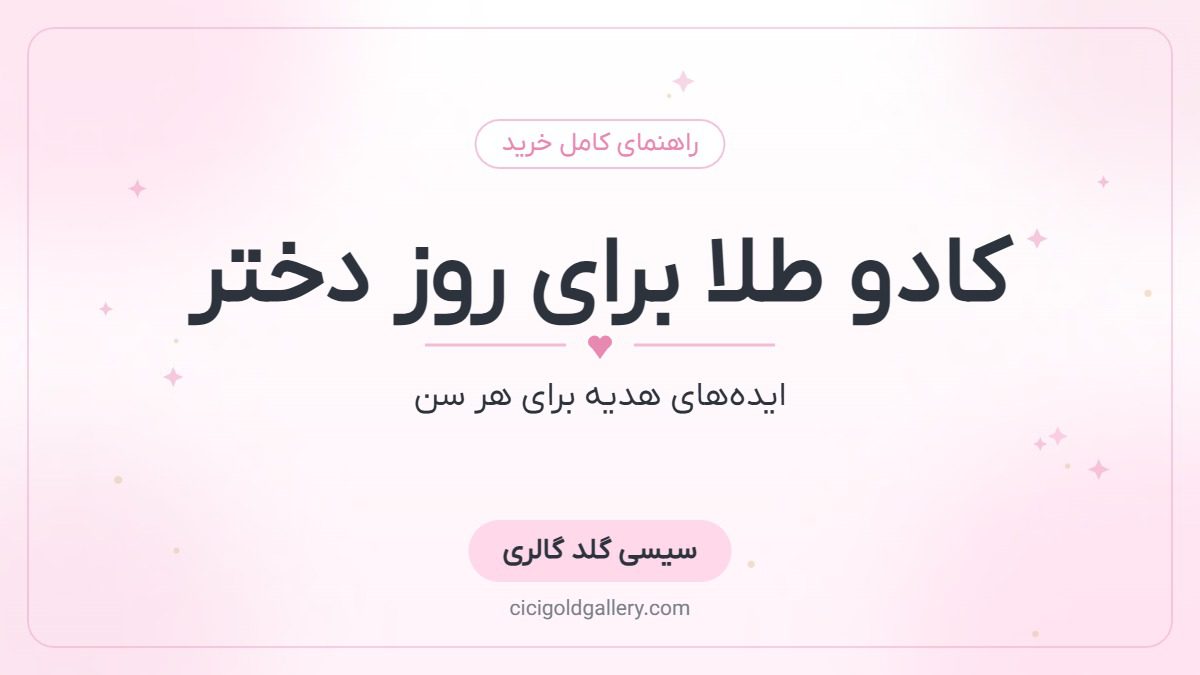 کادو طلا برای روز دختر؛ بهترین ایده‌های هدیه برای هر سن