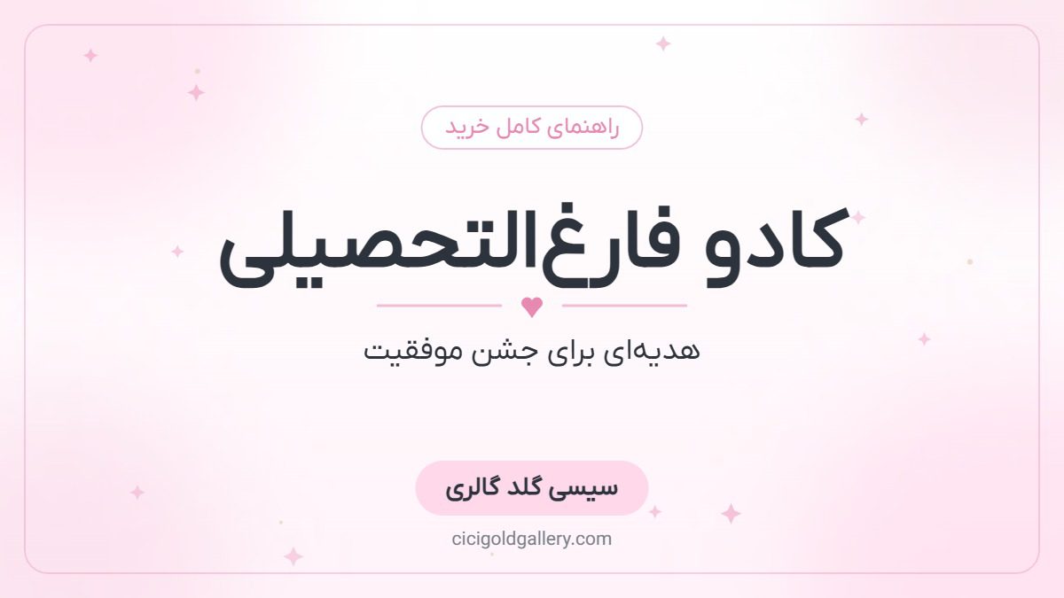 کادو فارغ‌التحصیلی؛ بهترین هدیه طلا برای جشن پایان تحصیل