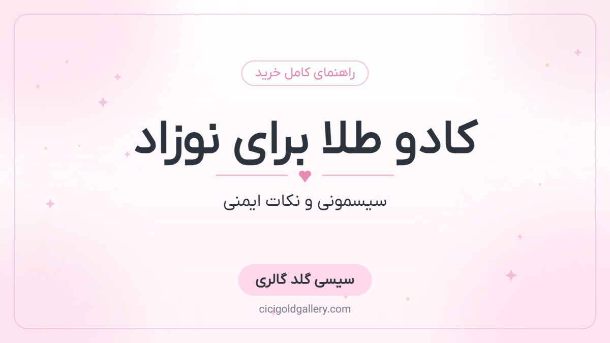 کادو طلا برای نوزاد و سیسمونی؛ راهنمای کامل + نکات ایمنی