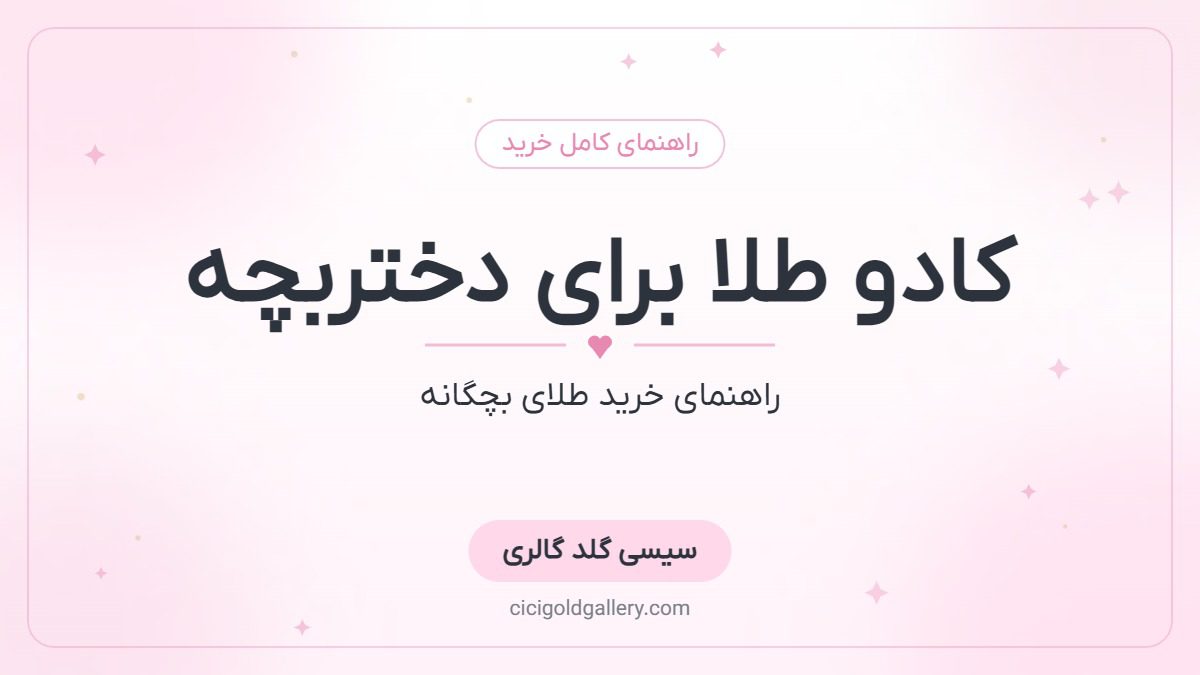 کادو طلا برای دختربچه؛ راهنمای خرید طلای بچگانه برای هر سن