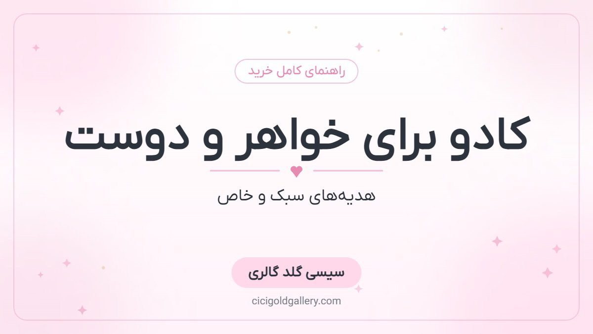 کادو طلا برای خواهر، دوست صمیمی و همکار؛ هدیه‌های سبک و خاص