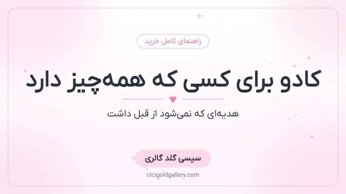 کادو برای کسی که همه‌چیز دارد؛ ۷ ایده هدیه‌ای که نمی‌شود از قبل داشت