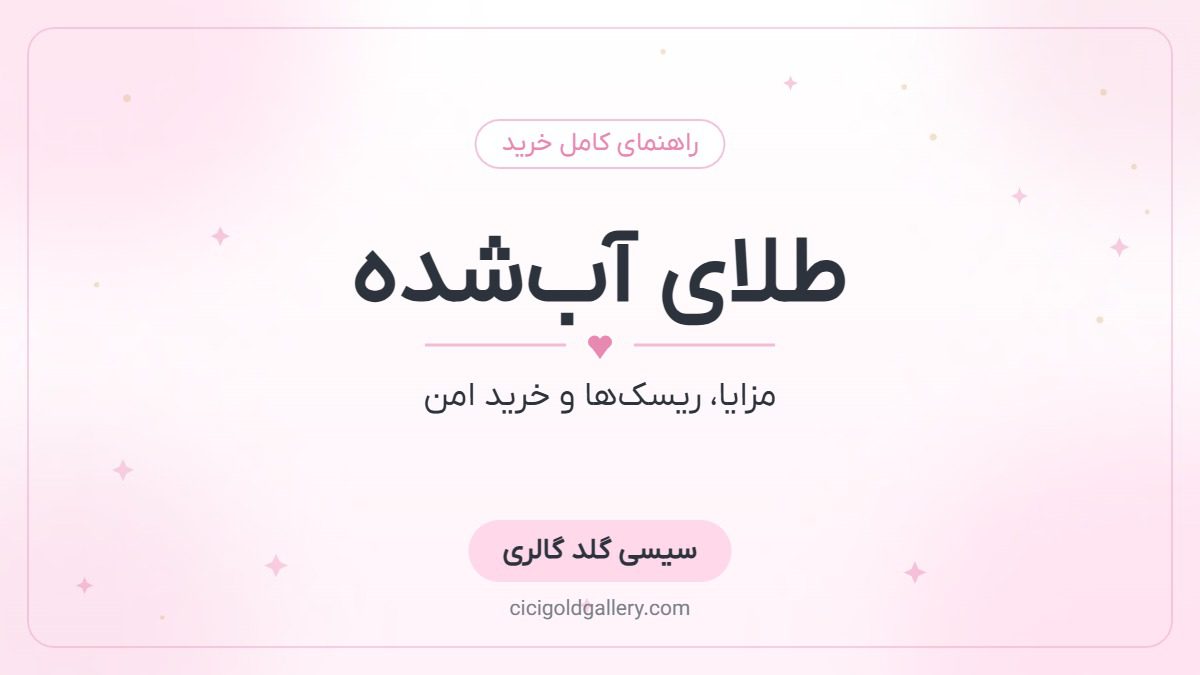 طلای آب‌شده چیست؟ مزایا، ریسک‌ها و نکات خرید امن