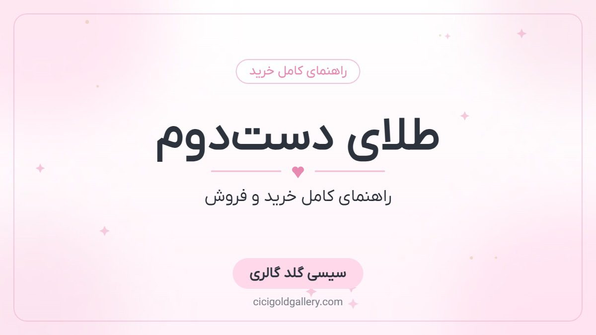خرید و فروش طلای دست‌دوم؛ راهنمای کامل + نکات امنیت معامله