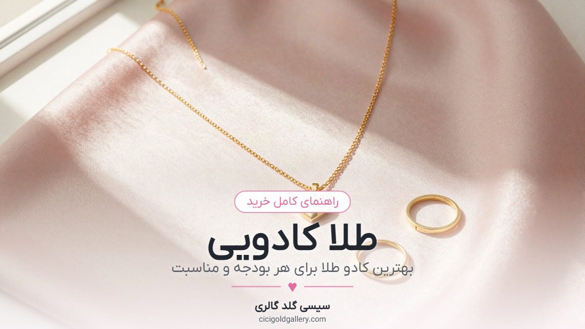 طلا کادویی؛ گردنبند و حلقه طلا روی ابریشم صورتی